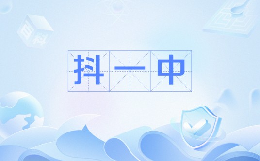 抖一中
