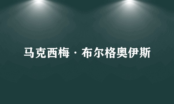 马克西梅·布尔格奥伊斯