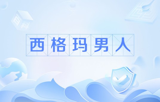 西格玛男人