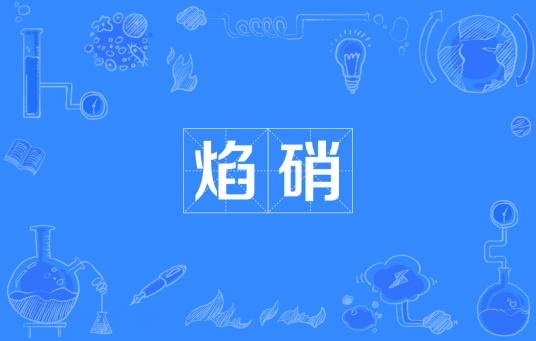 焰硝