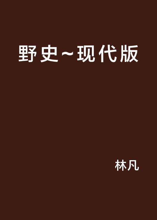 野史~现代版