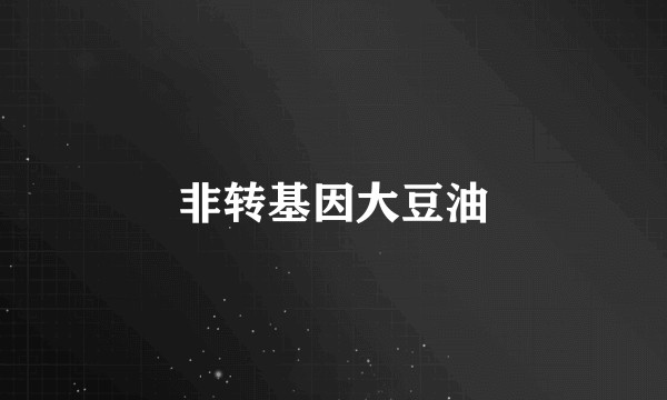 非转基因大豆油