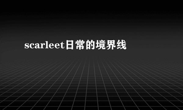 scarleet日常的境界线