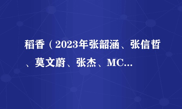 稻香（2023年张韶涵、张信哲、莫文蔚、张杰、MC HotDog 热狗、杨宗纬演唱的歌曲）