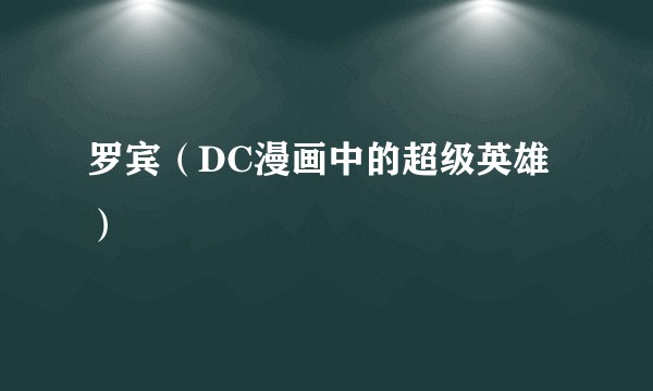 罗宾（DC漫画中的超级英雄）