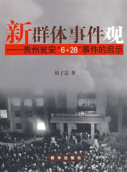 新群体事件观：贵州瓮安6·28事件的启示
