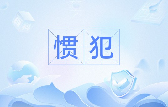 惯犯（屡教不改的罪犯）