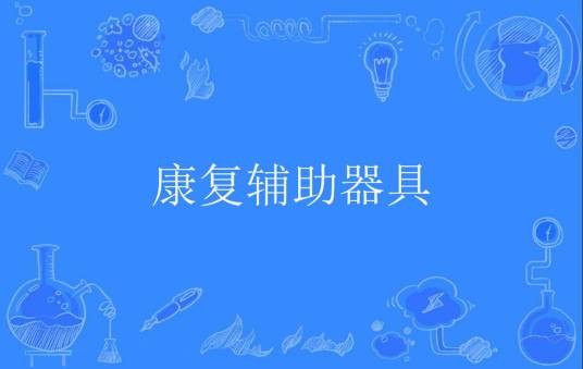 康复辅助器具