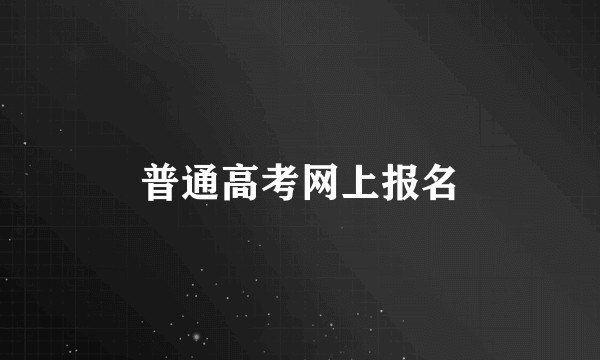 普通高考网上报名