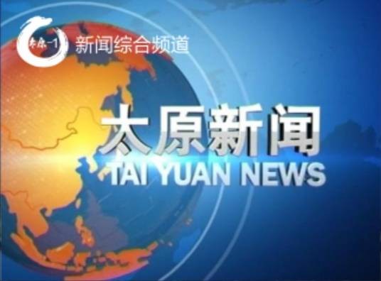 太原广播电视台新闻综合频道