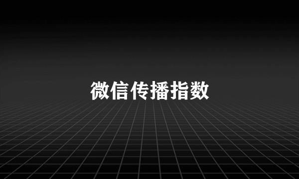 微信传播指数