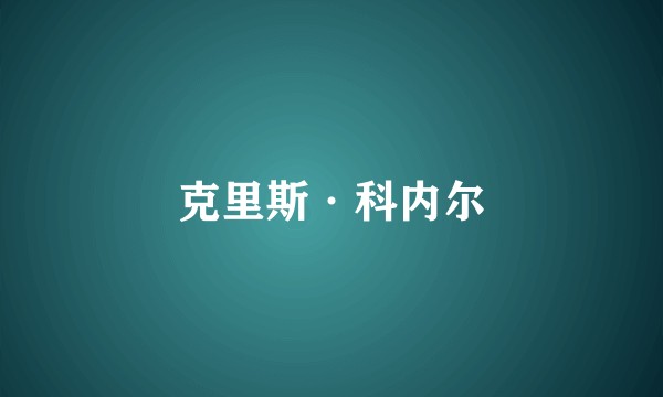 克里斯·科内尔