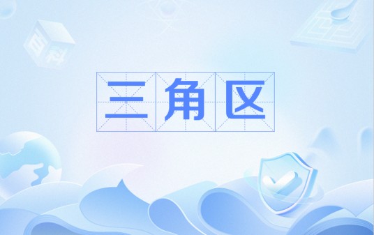 三角区（网络名词）