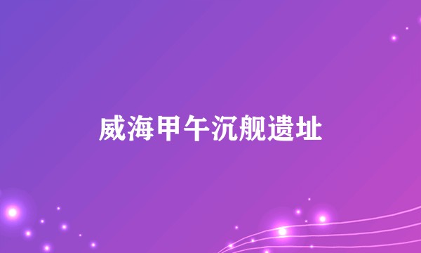 威海甲午沉舰遗址