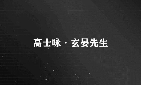 高士咏·玄晏先生