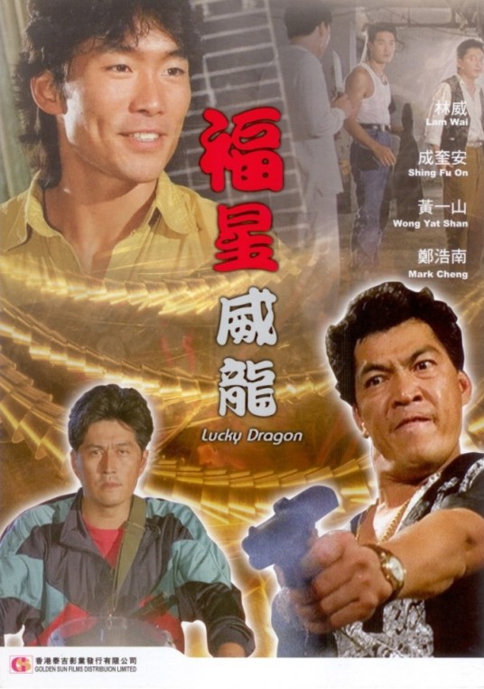 福星威龙