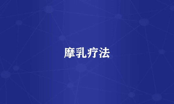 摩乳疗法