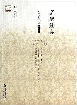 中国书籍文学馆·名家文存：穿越经典