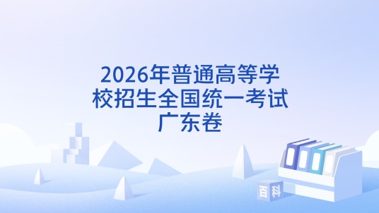 2026年普通高等学校招生全国统一考试广东卷