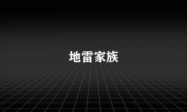 地雷家族