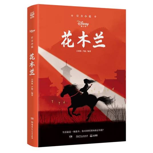 迪士尼官方小说·花木兰