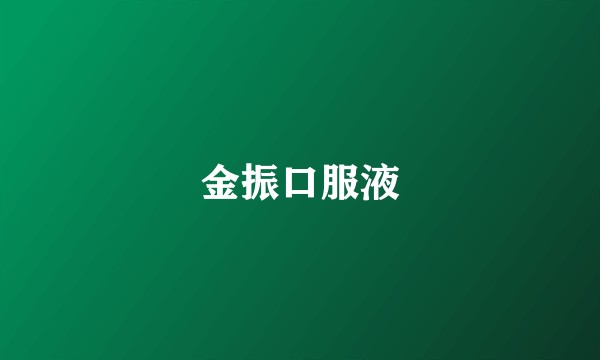 金振口服液