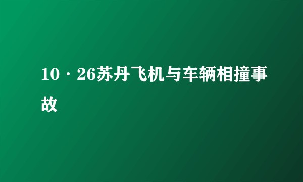 10·26苏丹飞机与车辆相撞事故