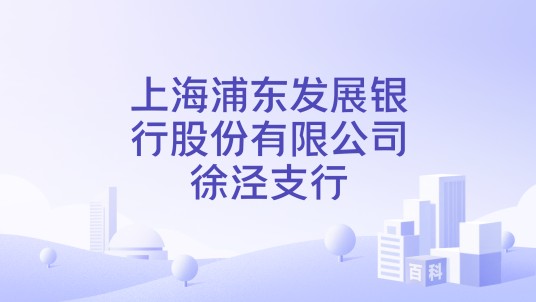 上海浦东发展银行股份有限公司徐泾支行