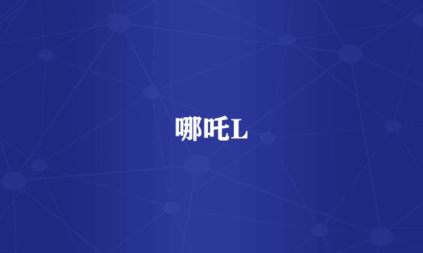哪吒L