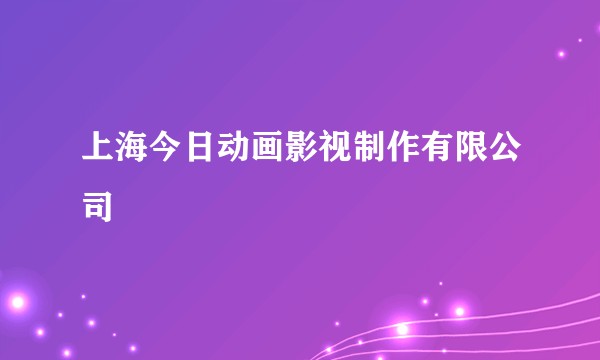 上海今日动画影视制作有限公司