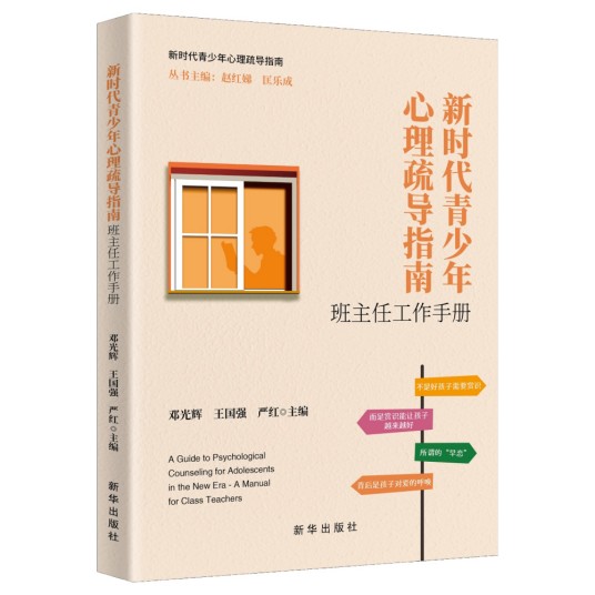 新时代青少年心理疏导指南：班主任工作手册