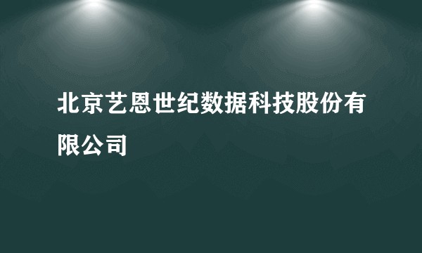 北京艺恩世纪数据科技股份有限公司