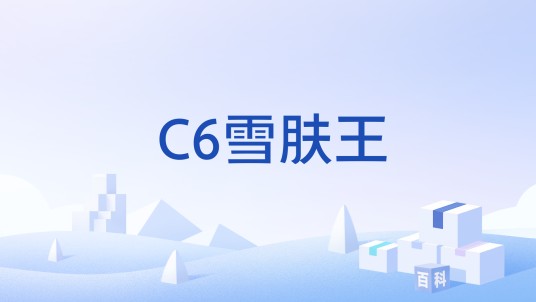 C6雪肤王
