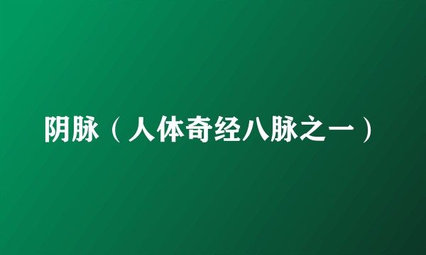 阴脉（人体奇经八脉之一）