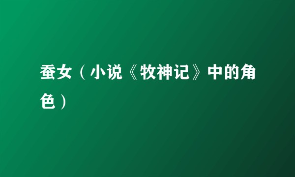 蚕女（小说《牧神记》中的角色）