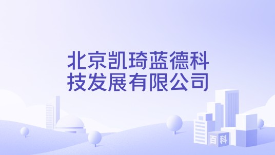 北京凯琦蓝德科技发展有限公司
