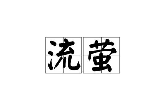 流萤（汉语词语）