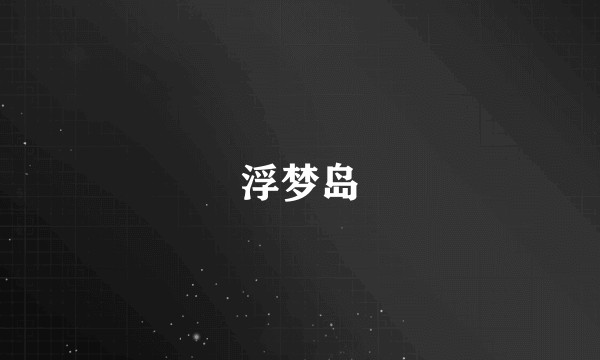 浮梦岛