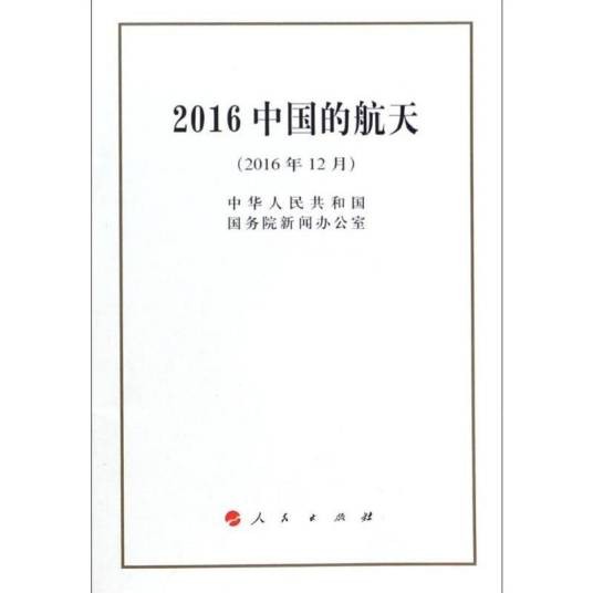 2016中国的航天