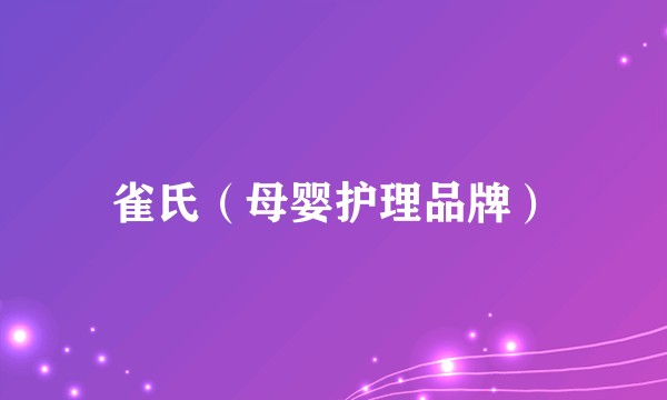 雀氏(母婴护理品牌)