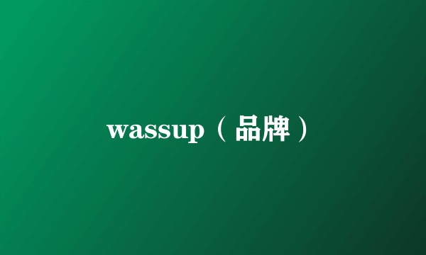 wassup（品牌）