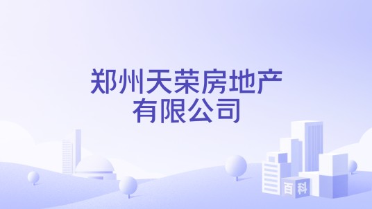 郑州天荣房地产有限公司