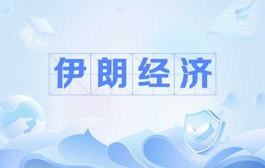伊朗经济