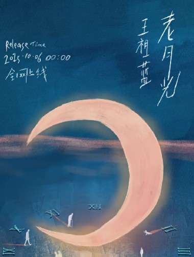 老月光（王祖蓝演唱的歌曲）