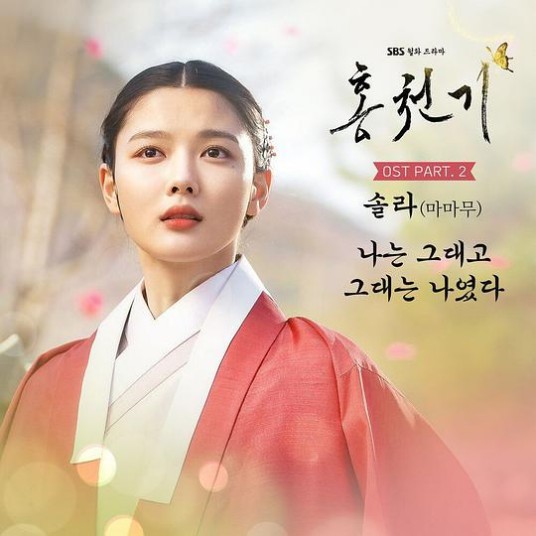 我是你，你是我（颂乐演唱韩剧《红天机》插曲）