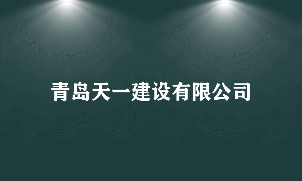 青岛天一建设有限公司