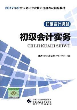 初级会计实务（初级会计职称考试辅导教材）
