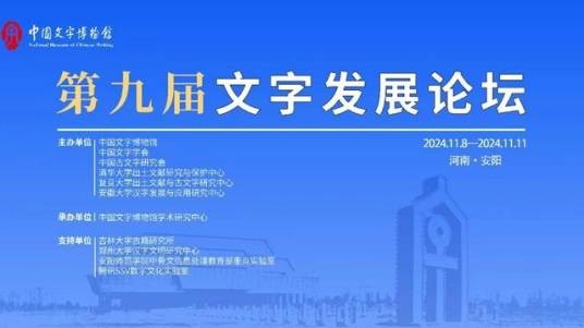 第九届中国文字发展论坛