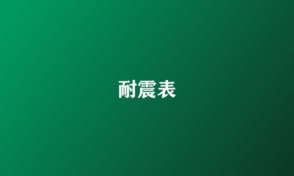 耐震表