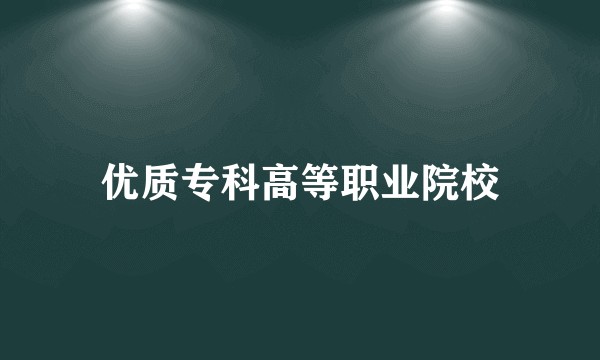 优质专科高等职业院校